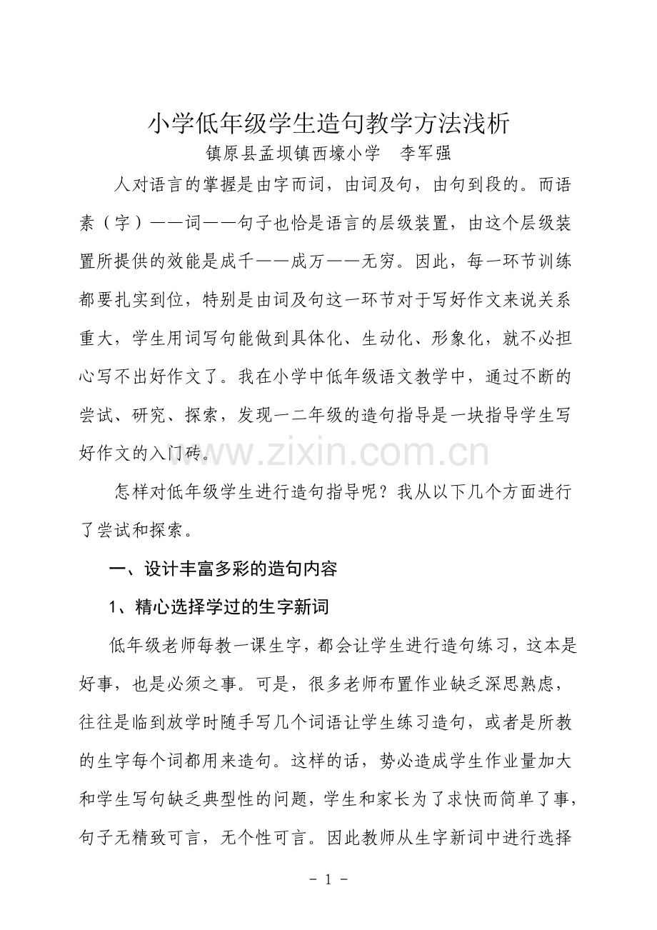 小学低年级学生造句教学方法浅析李军强.doc_第1页