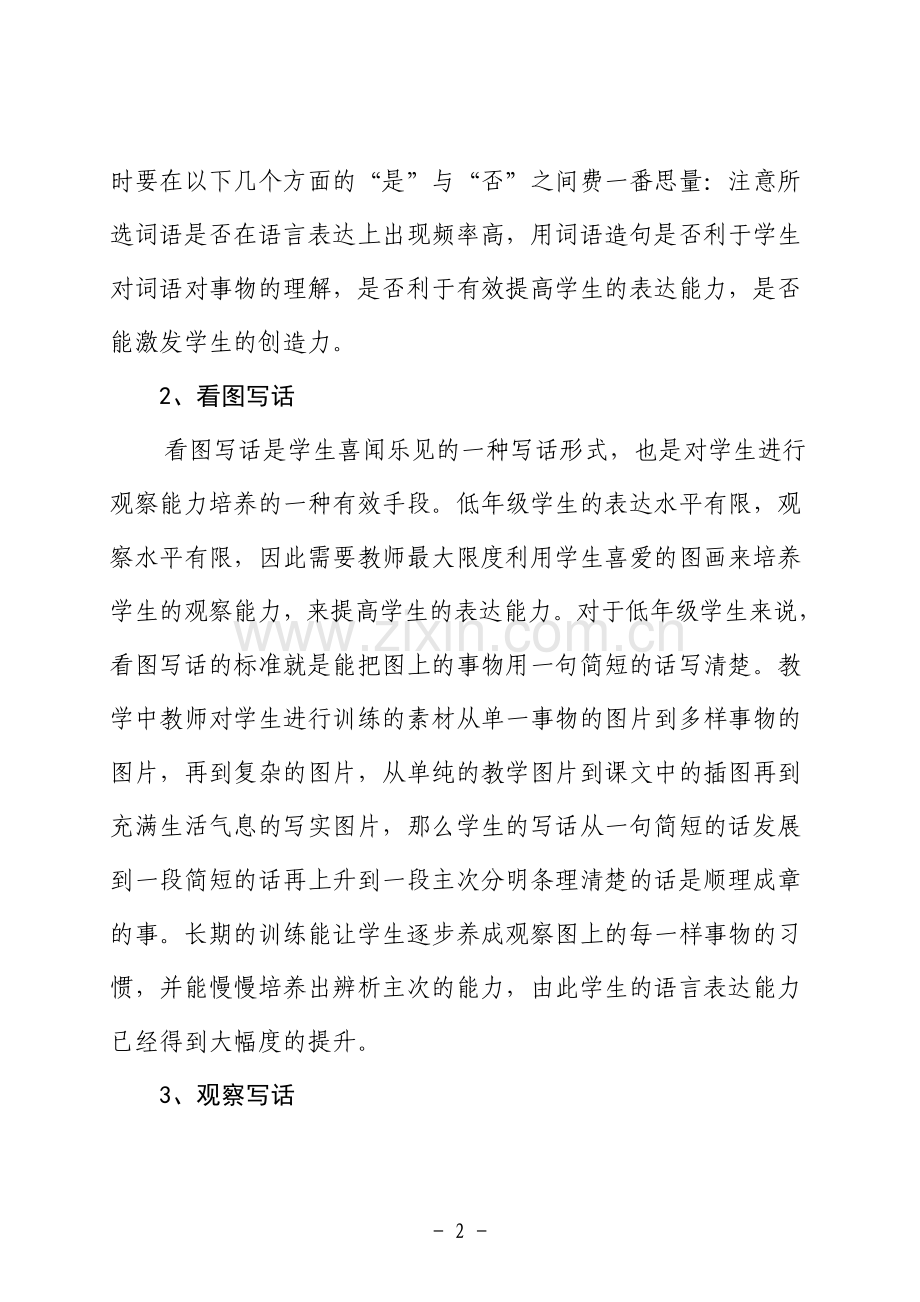 小学低年级学生造句教学方法浅析李军强.doc_第2页
