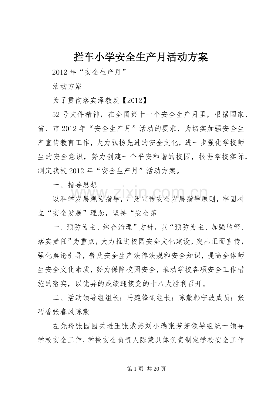 拦车小学安全生产月活动实施方案.docx_第1页