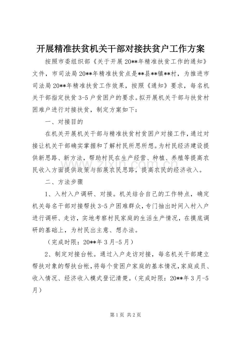 开展精准扶贫机关干部对接扶贫户工作实施方案.docx_第1页