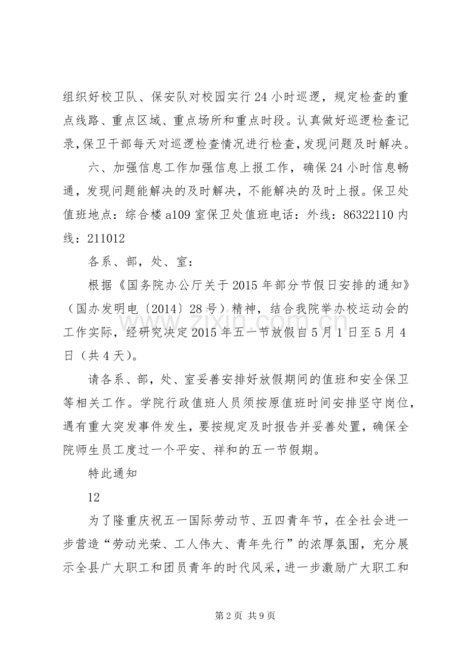 学校五一期间安全保卫工作实施方案.docx_第2页