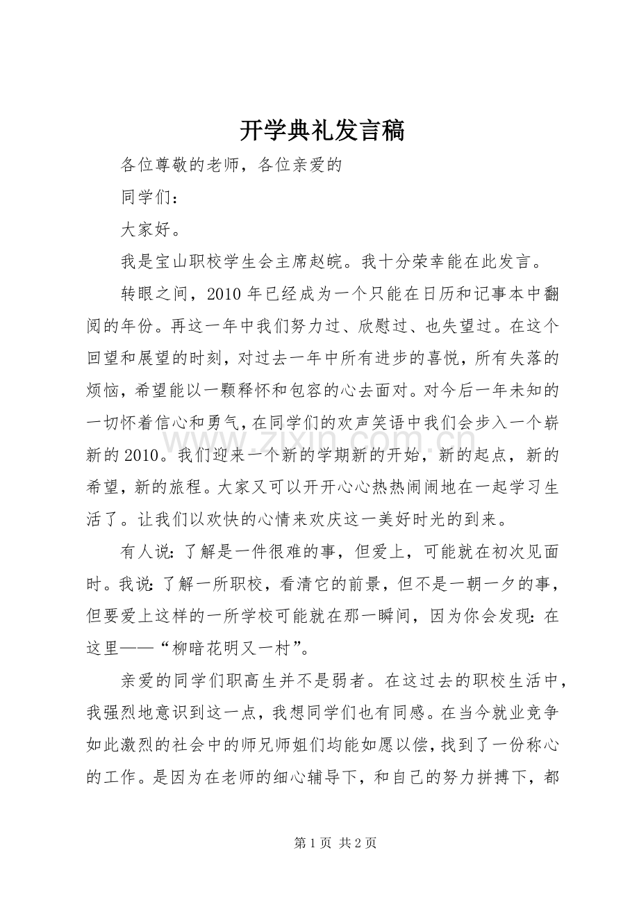 开学典礼发言(32).docx_第1页