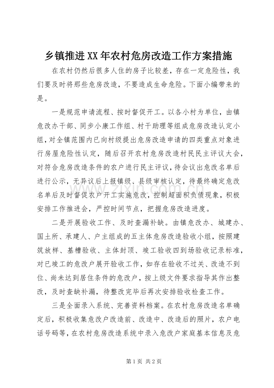 乡镇推进XX年农村危房改造工作实施方案措施.docx_第1页