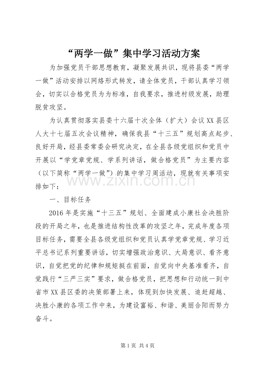 “两学一做”集中学习活动实施方案.docx_第1页