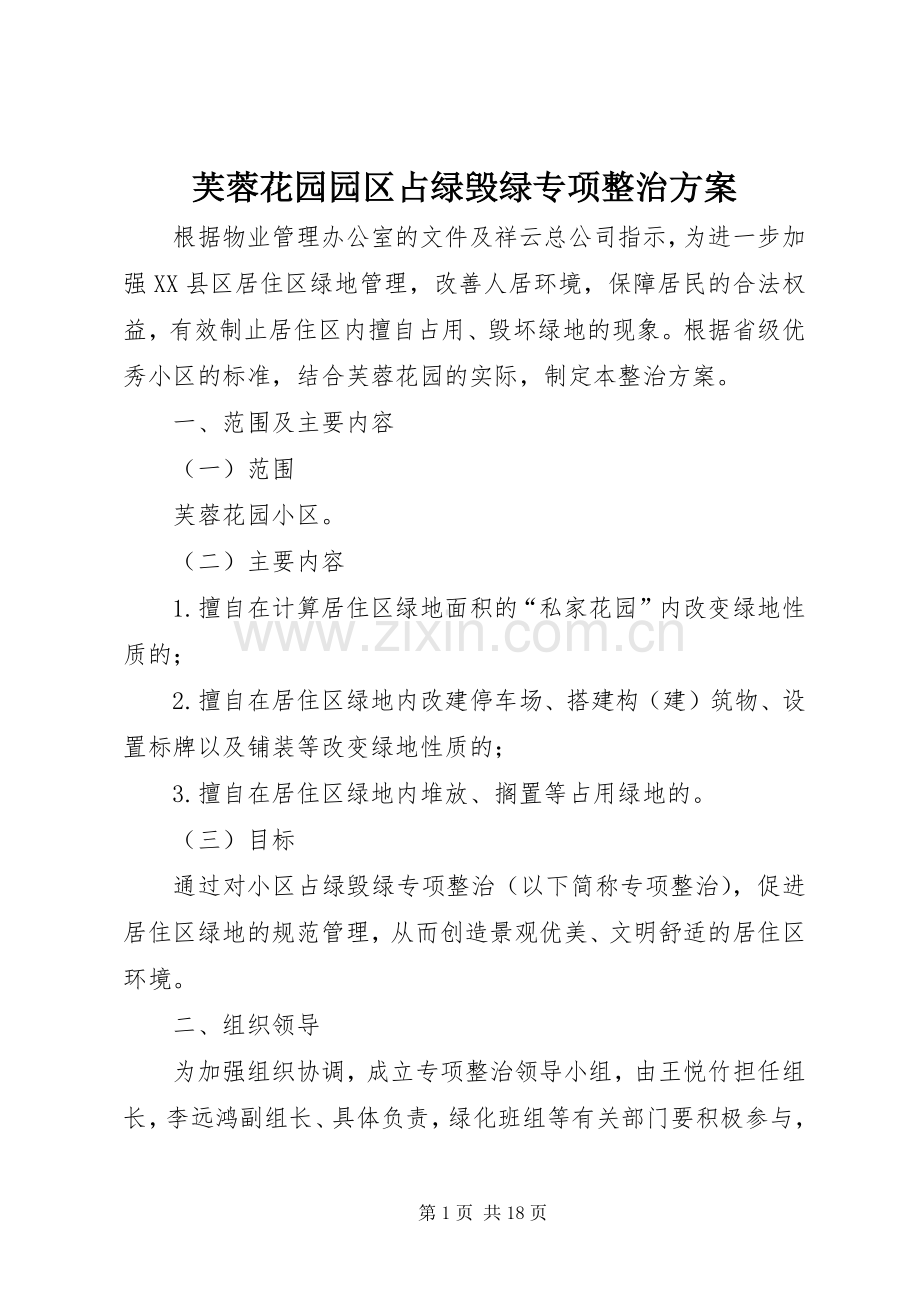 芙蓉花园园区占绿毁绿专项整治实施方案.docx_第1页