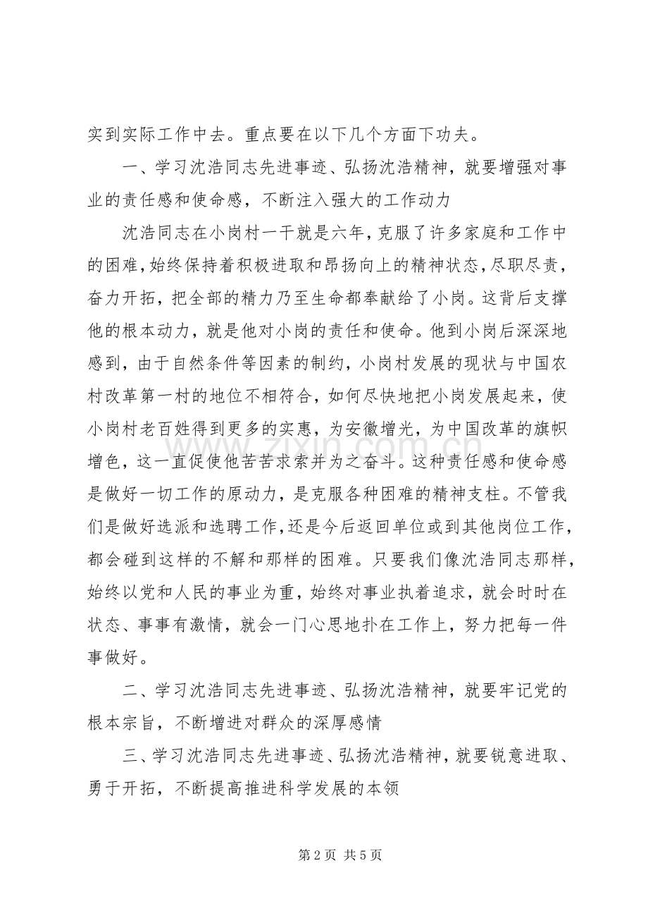 在学习沈浩同志先进事迹座谈会上的讲话.docx_第2页