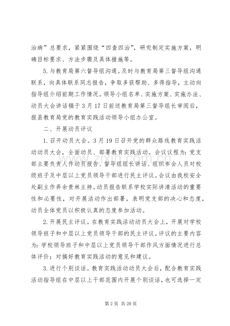 初中党的群众路线教育实践活动学习教育、听取意见环节方案.docx_第2页