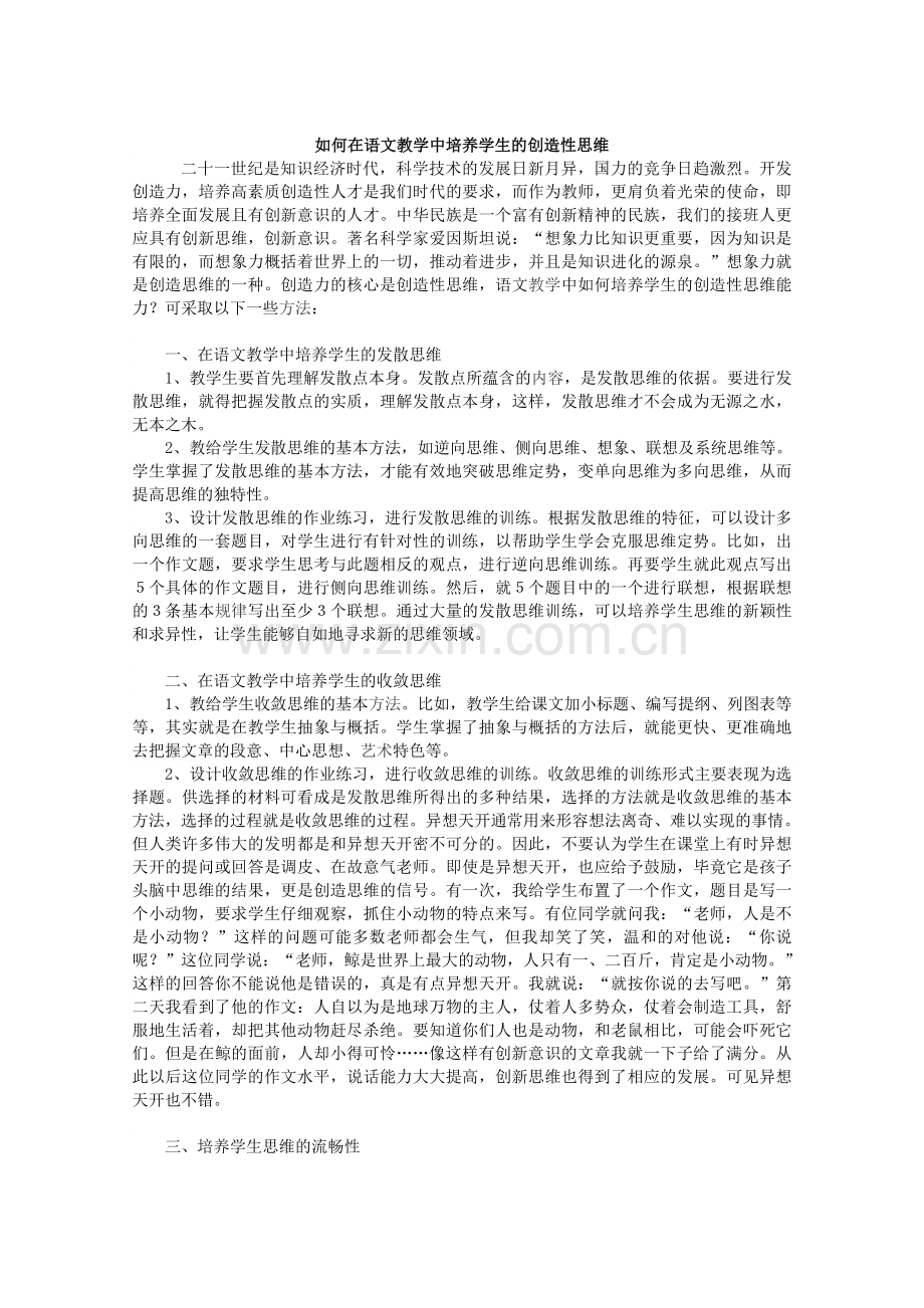 如何在语文教学中培养学生的创造性思维.doc_第1页