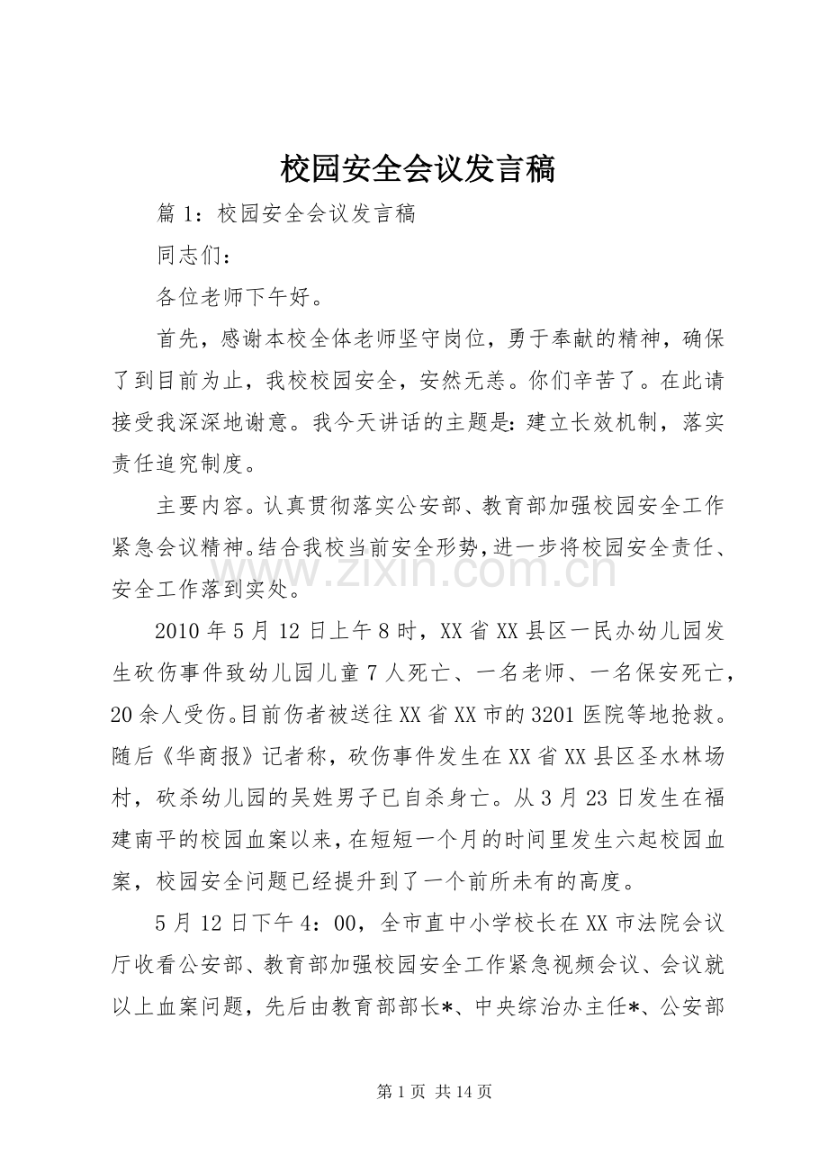 校园安全会议发言稿.docx_第1页