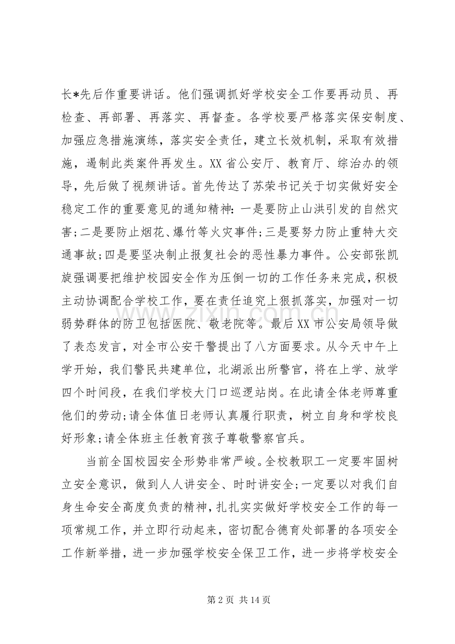 校园安全会议发言稿.docx_第2页