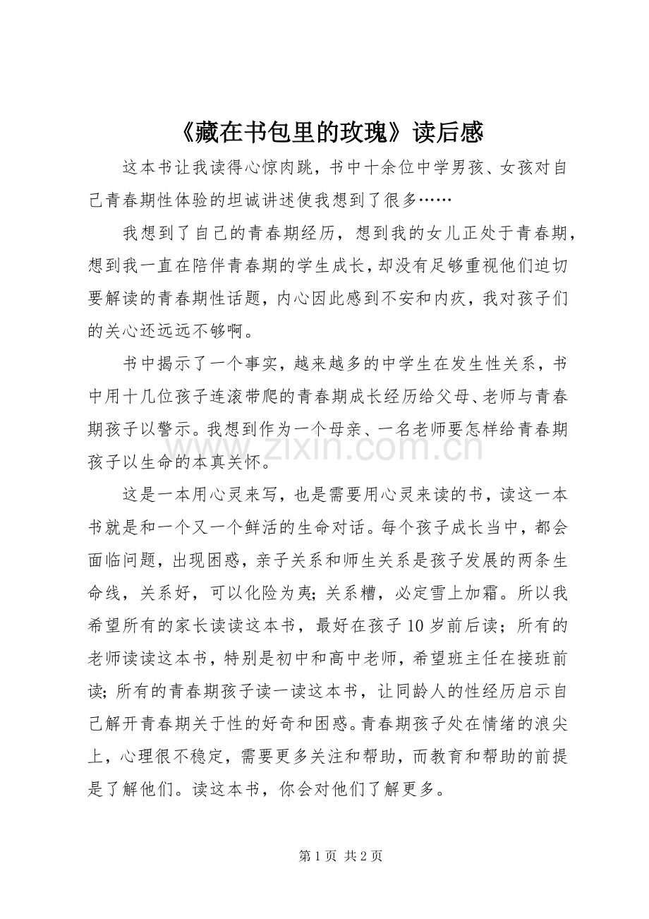《藏在书包里的玫瑰》读后感 .docx_第1页
