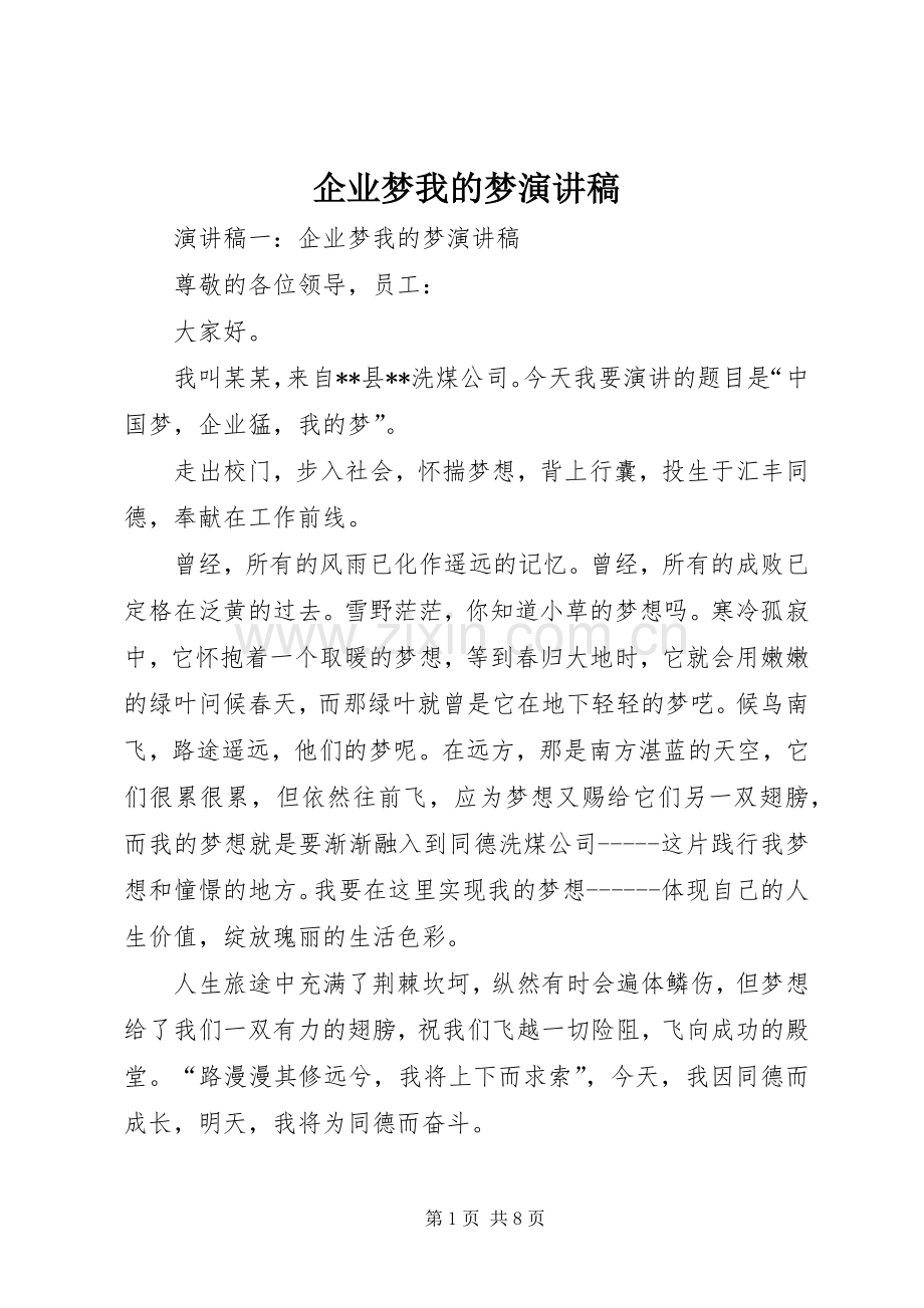 企业梦我的梦演讲稿.docx_第1页