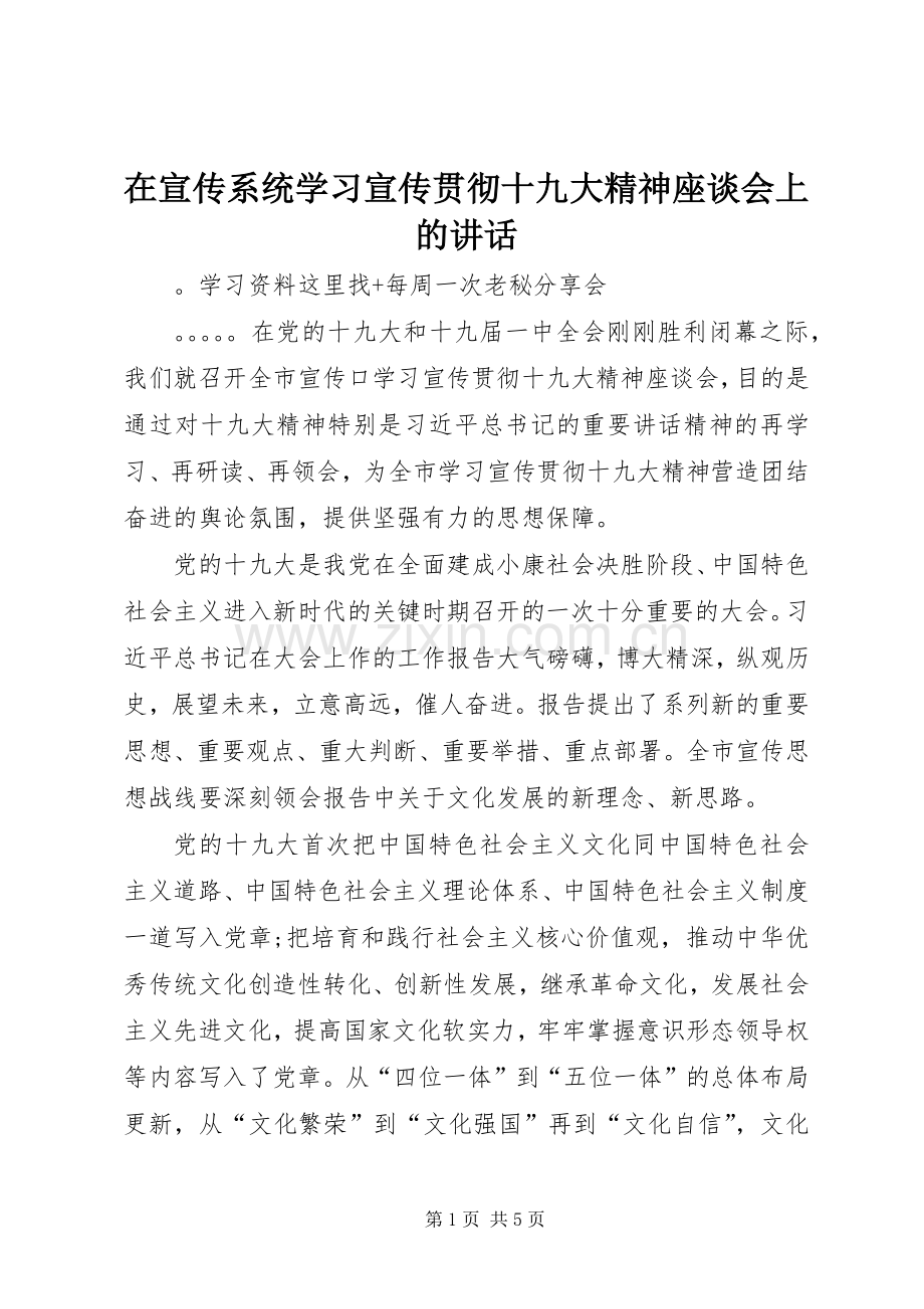 在宣传系统学习宣传贯彻十九大精神座谈会上的讲话.docx_第1页