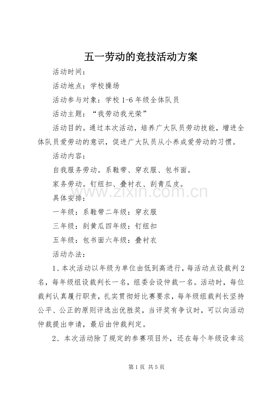 五一劳动的竞技活动实施方案.docx_第1页