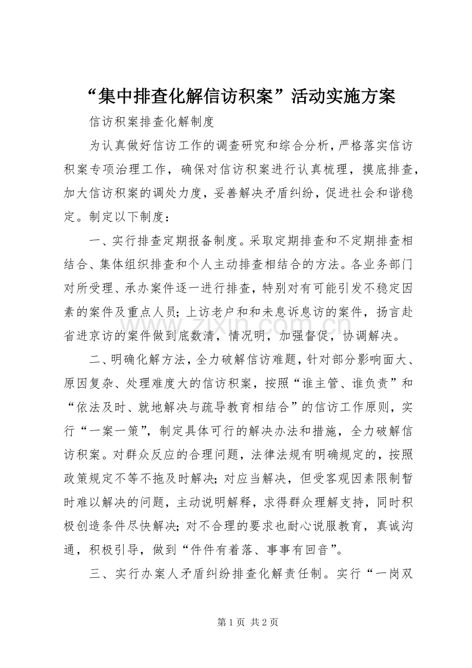 “集中排查化解信访积案”活动方案.docx_第1页