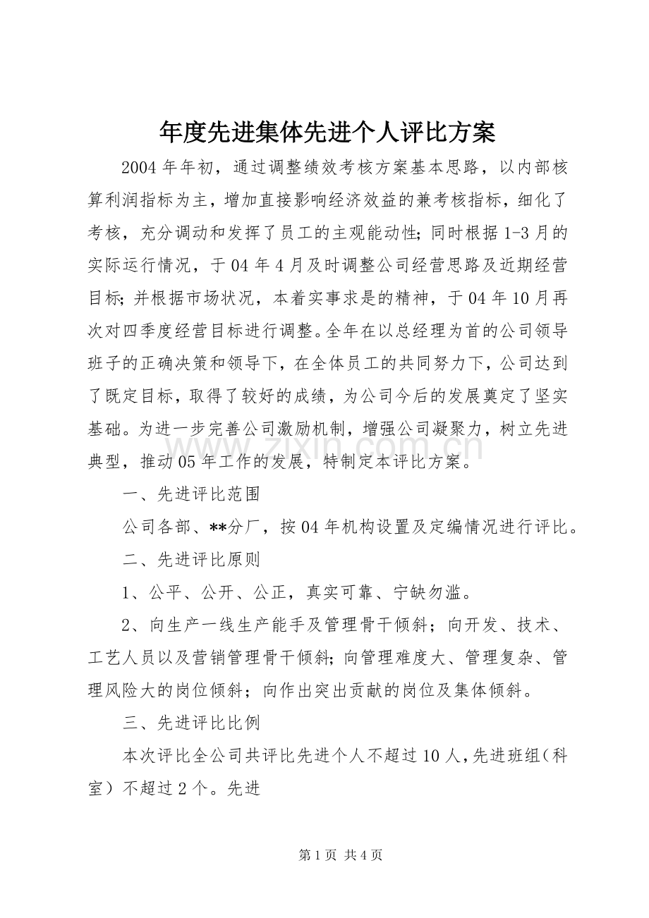 年度先进集体先进个人评比实施方案.docx_第1页
