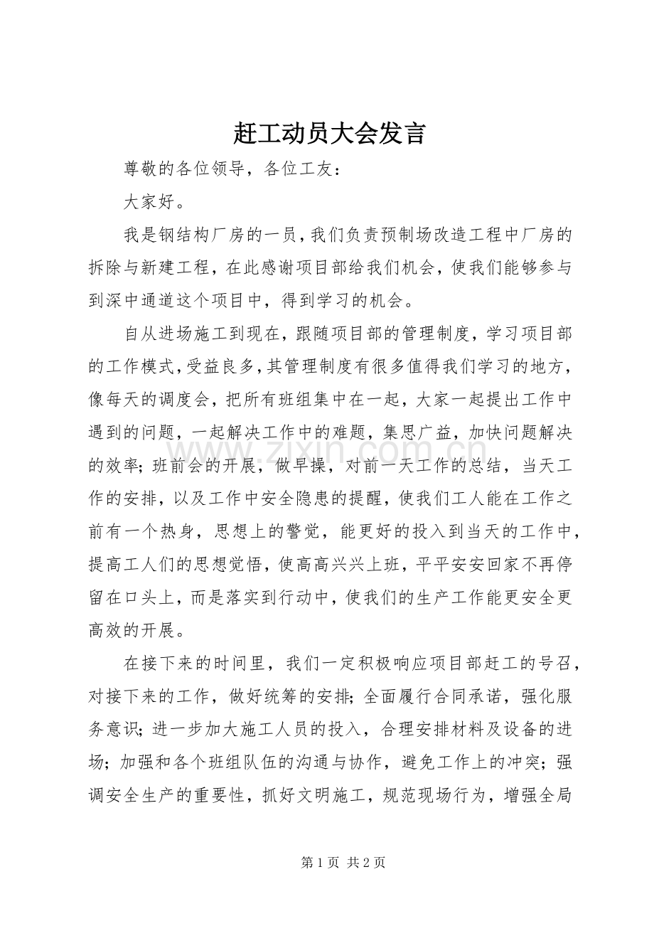 赶工动员大会发言稿.docx_第1页