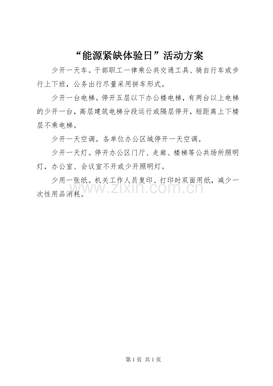 “能源紧缺体验日”活动实施方案.docx_第1页