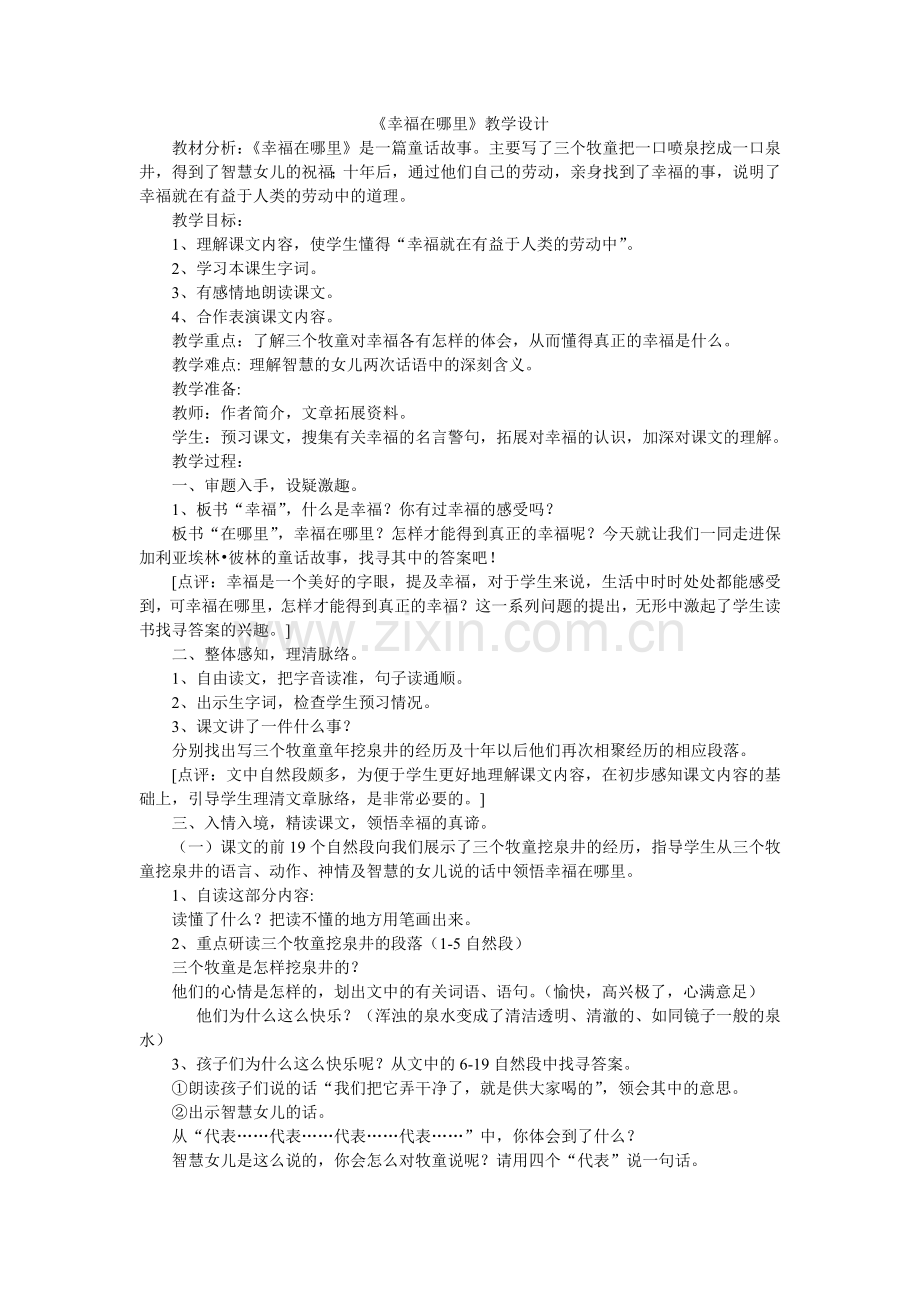 《幸福在哪里》教学设计.doc_第1页