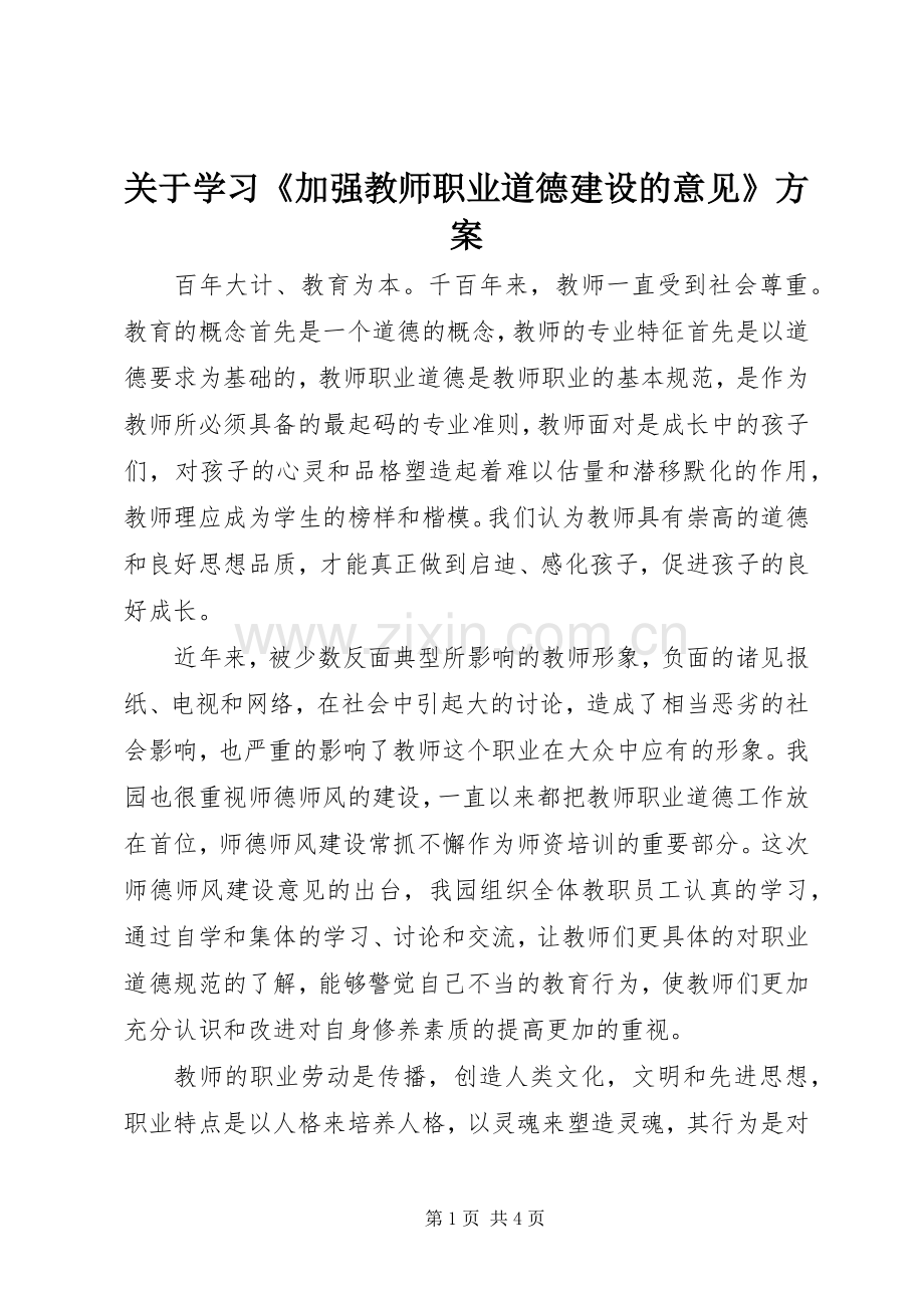 关于学习《加强教师职业道德建设的意见》实施方案.docx_第1页
