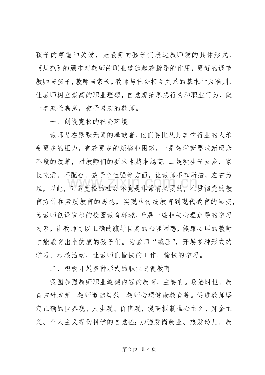 关于学习《加强教师职业道德建设的意见》实施方案.docx_第2页