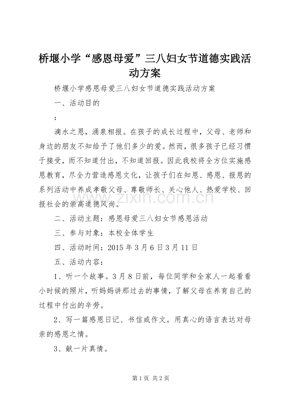桥堰小学“感恩母爱”三八妇女节道德实践活动实施方案.docx_第1页