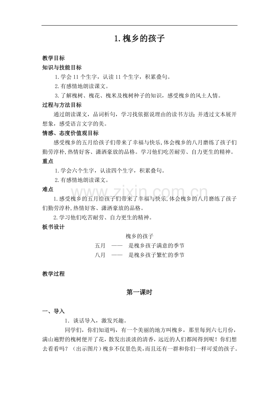 (冀教版)五年级语文下册教案-槐乡的孩子-2.doc_第1页