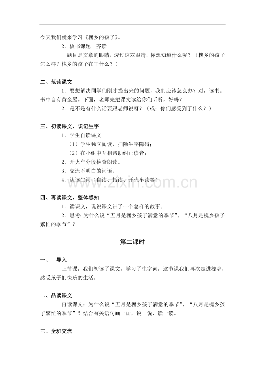 (冀教版)五年级语文下册教案-槐乡的孩子-2.doc_第2页