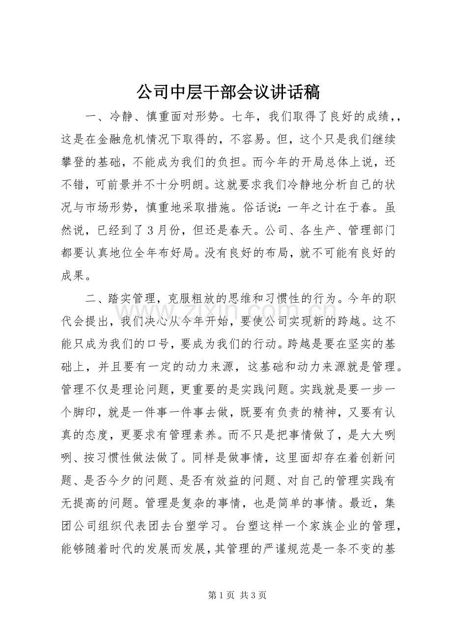 公司中层干部会议讲话稿.docx_第1页