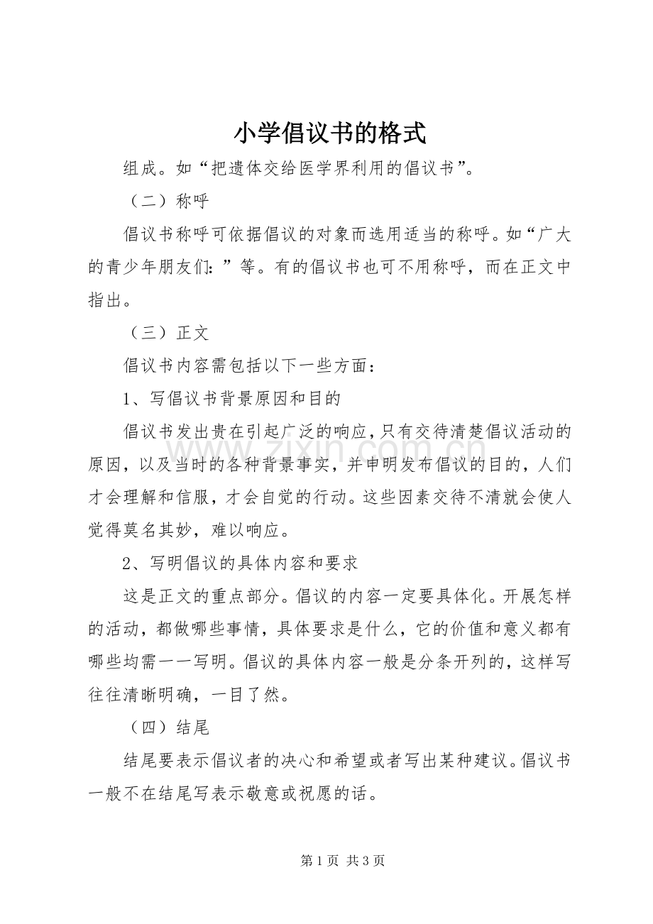 小学倡议书的格式.docx_第1页