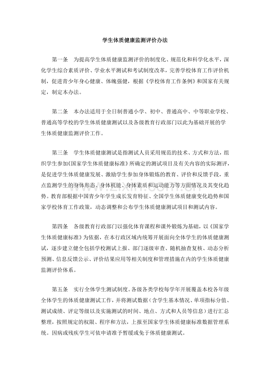 学生体质健康监测评价办法.doc_第1页