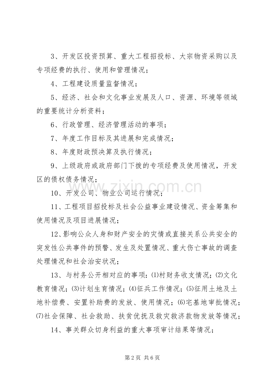 经济开发区完善政务公开实施方案.docx_第2页