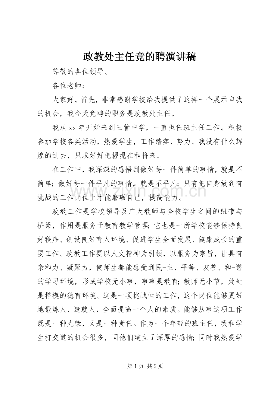 政教处主任竞的聘演讲稿.docx_第1页