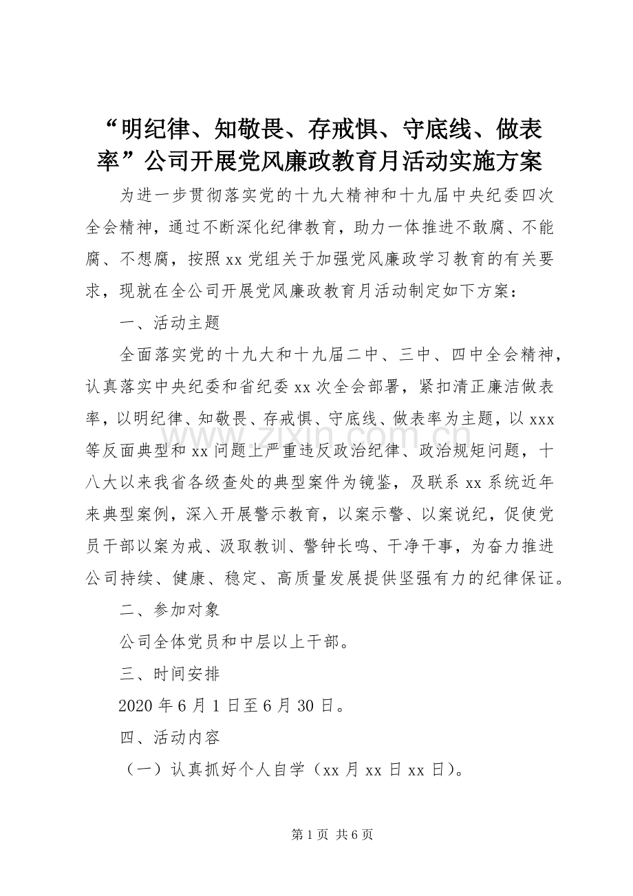 “明纪律、知敬畏、存戒惧、守底线、做表率”公司开展党风廉政教育月活动方案.docx_第1页