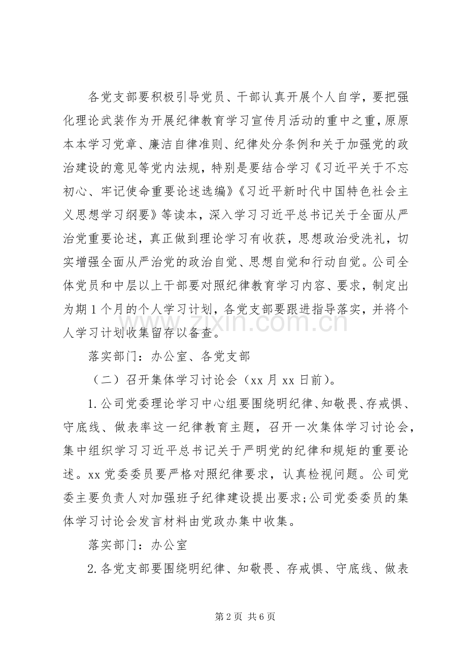“明纪律、知敬畏、存戒惧、守底线、做表率”公司开展党风廉政教育月活动方案.docx_第2页