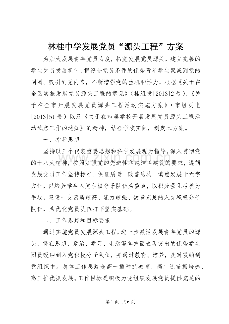 林桂中学发展党员“源头工程”实施方案.docx_第1页