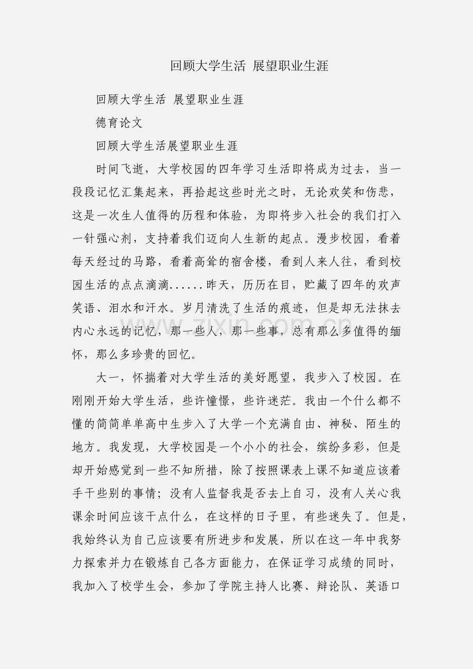回顾大学生活 展望职业生涯.docx_第1页