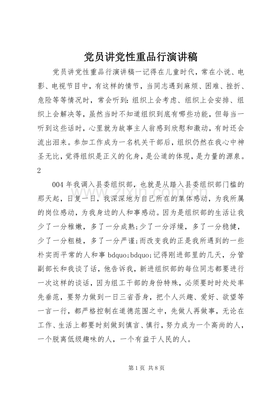 党员讲党性重品行演讲稿.docx_第1页