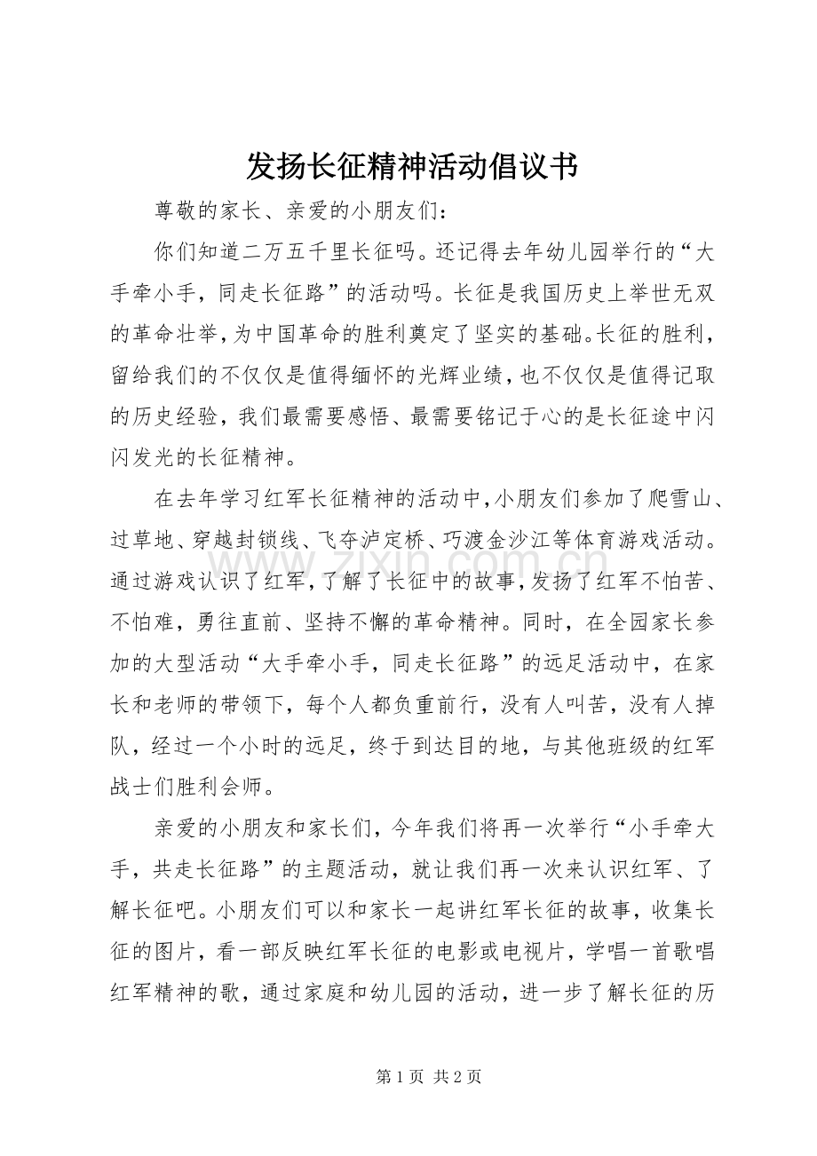 发扬长征精神活动倡议书.docx_第1页