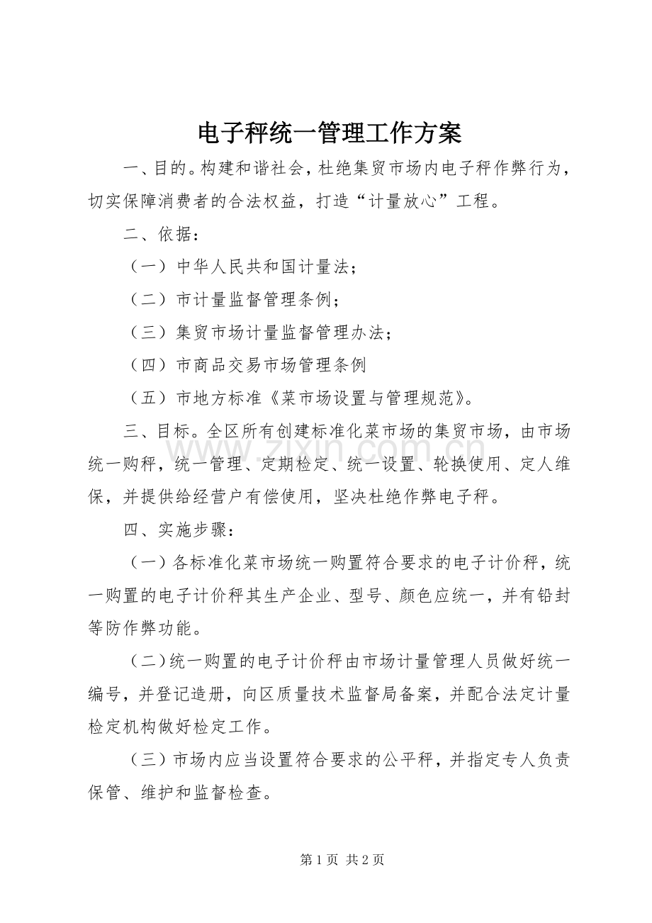 电子秤统一管理工作实施方案.docx_第1页