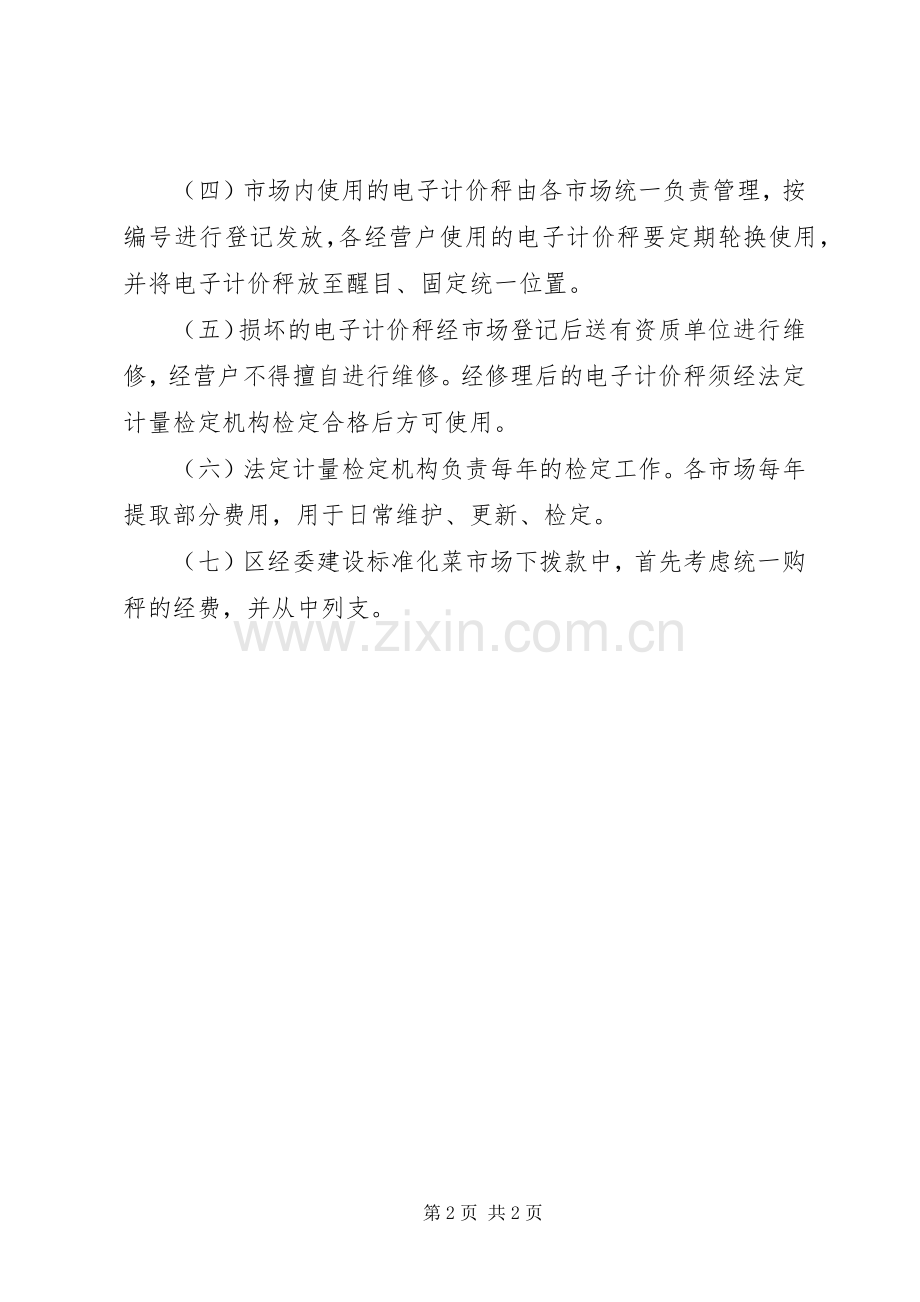 电子秤统一管理工作实施方案.docx_第2页
