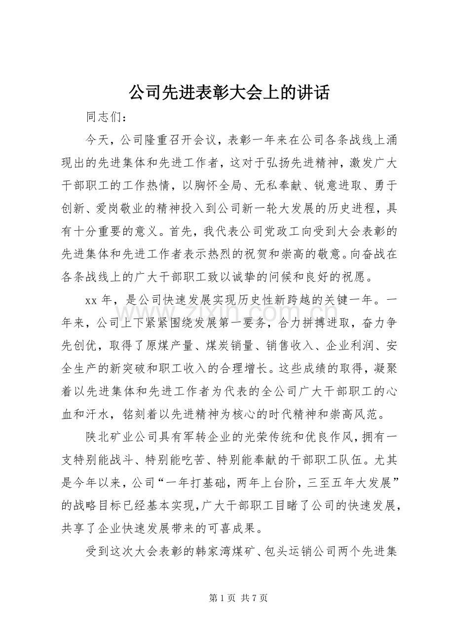 公司先进表彰大会上的讲话.docx_第1页