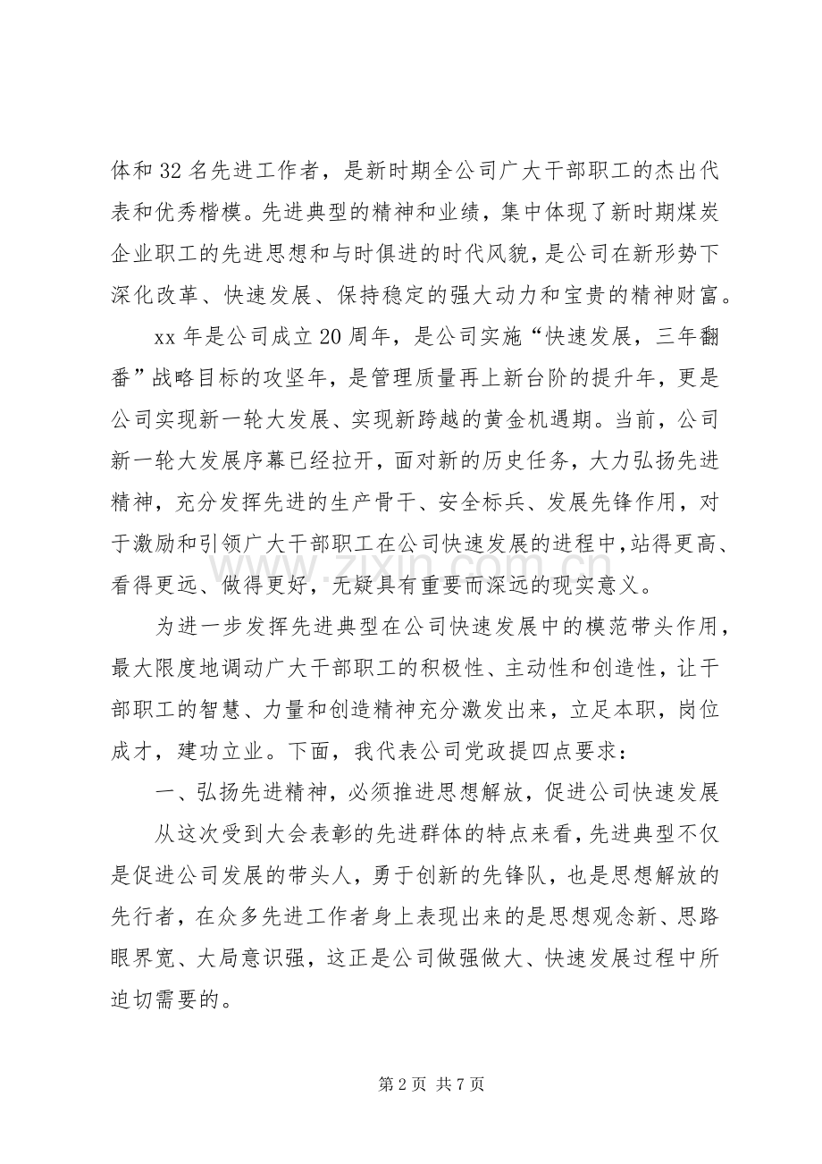 公司先进表彰大会上的讲话.docx_第2页