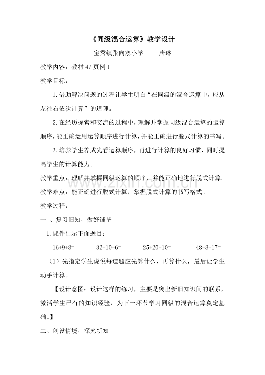 小学数学人教2011课标版二年级同级混合运算.doc_第1页