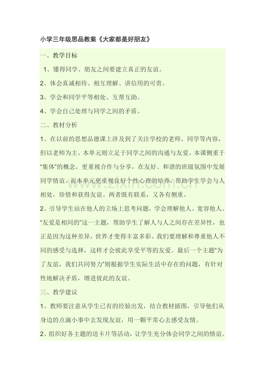 大家是好朋友教学案例.doc_第1页