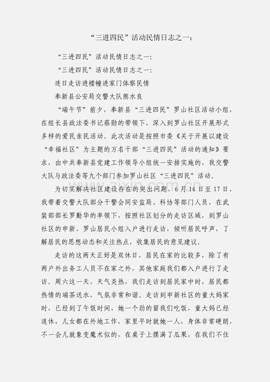 “三进四民”活动民情日志之一：.docx_第1页
