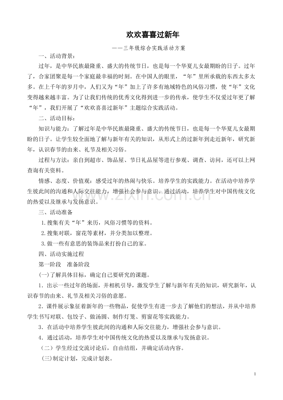 欢欢喜喜过新年方案.doc_第1页