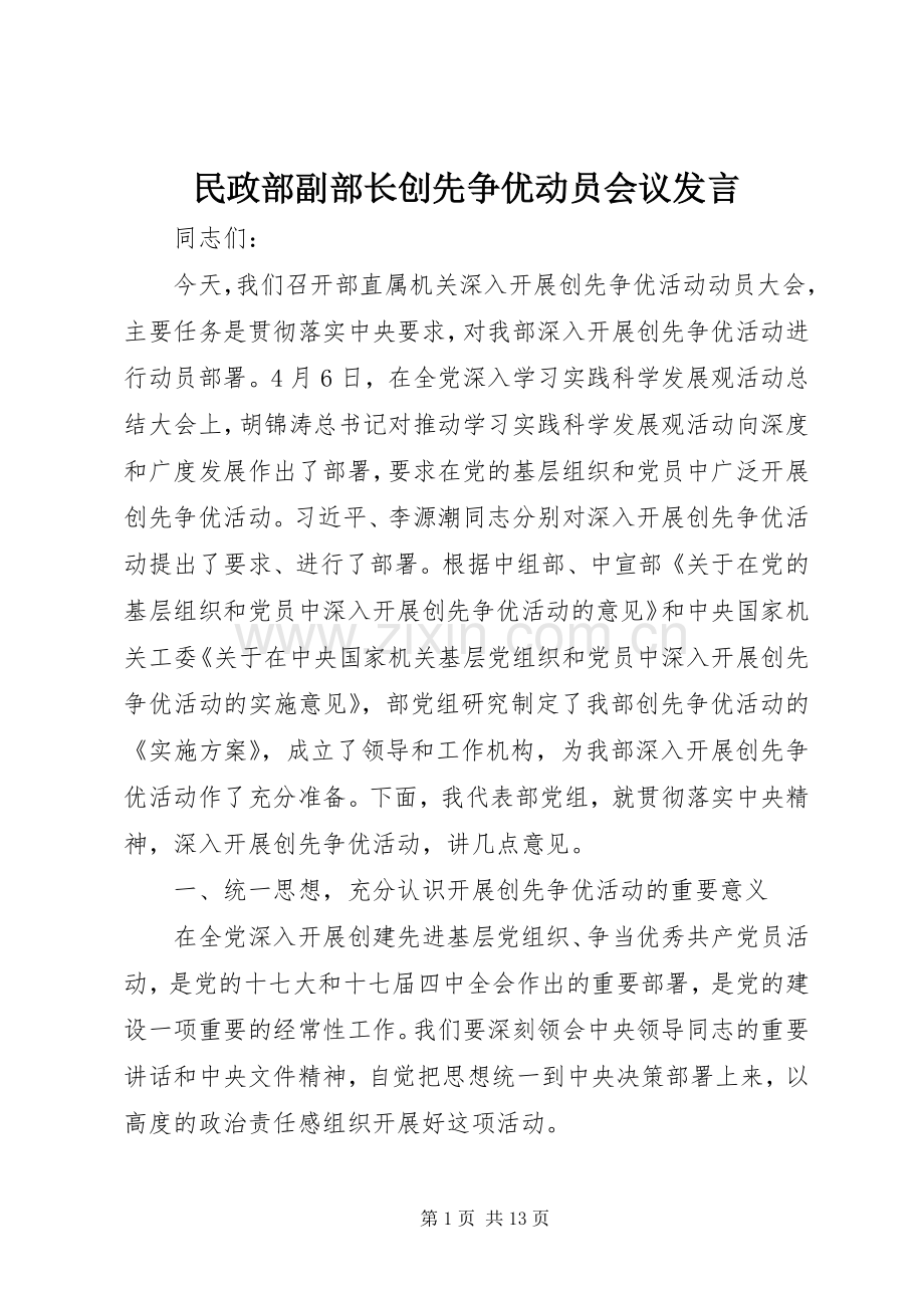 民政部副部长创先争优动员会议发言稿.docx_第1页