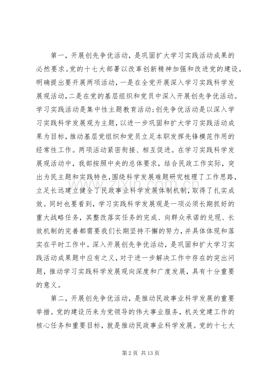 民政部副部长创先争优动员会议发言稿.docx_第2页