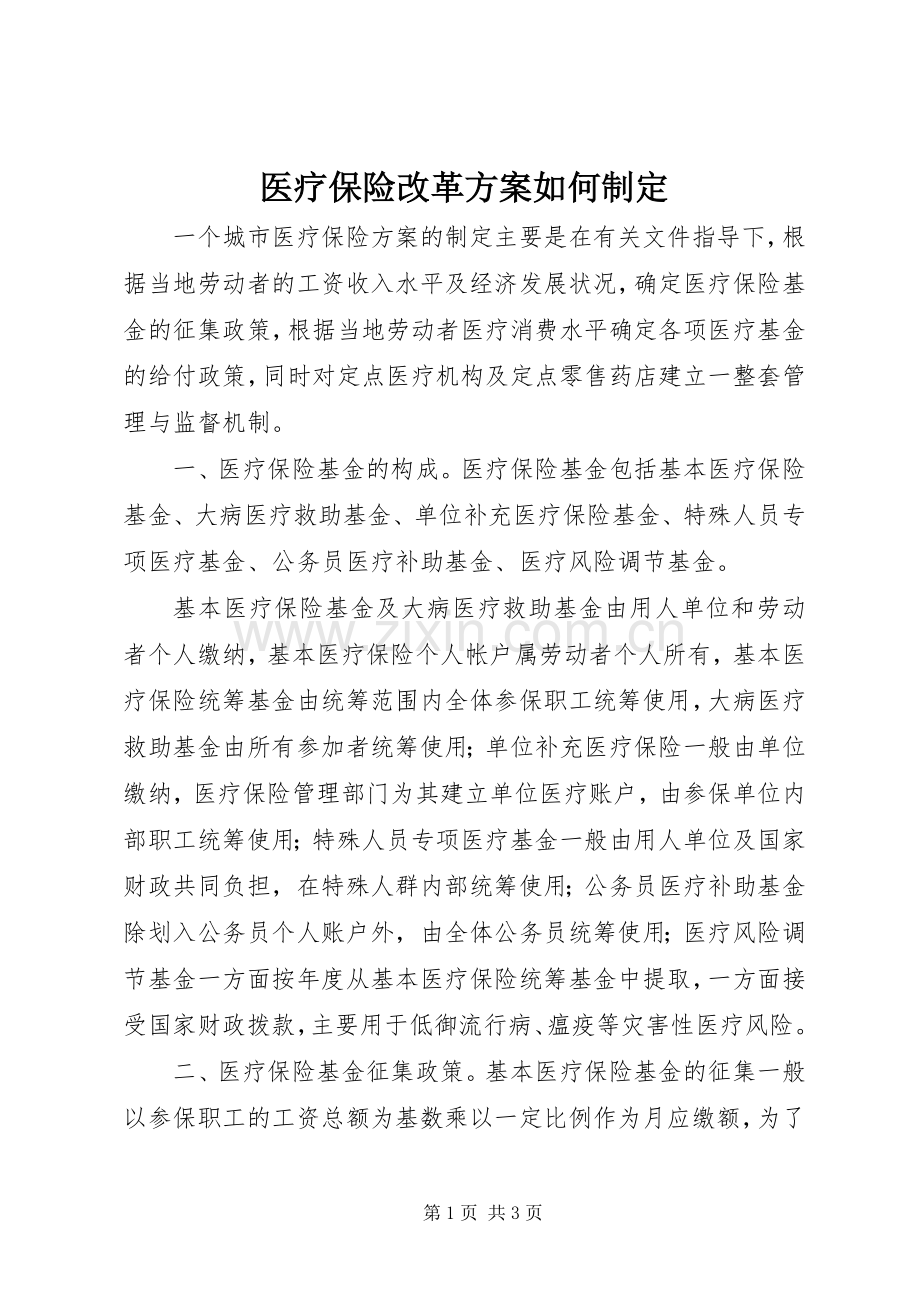 医疗保险改革实施方案如何制定.docx_第1页
